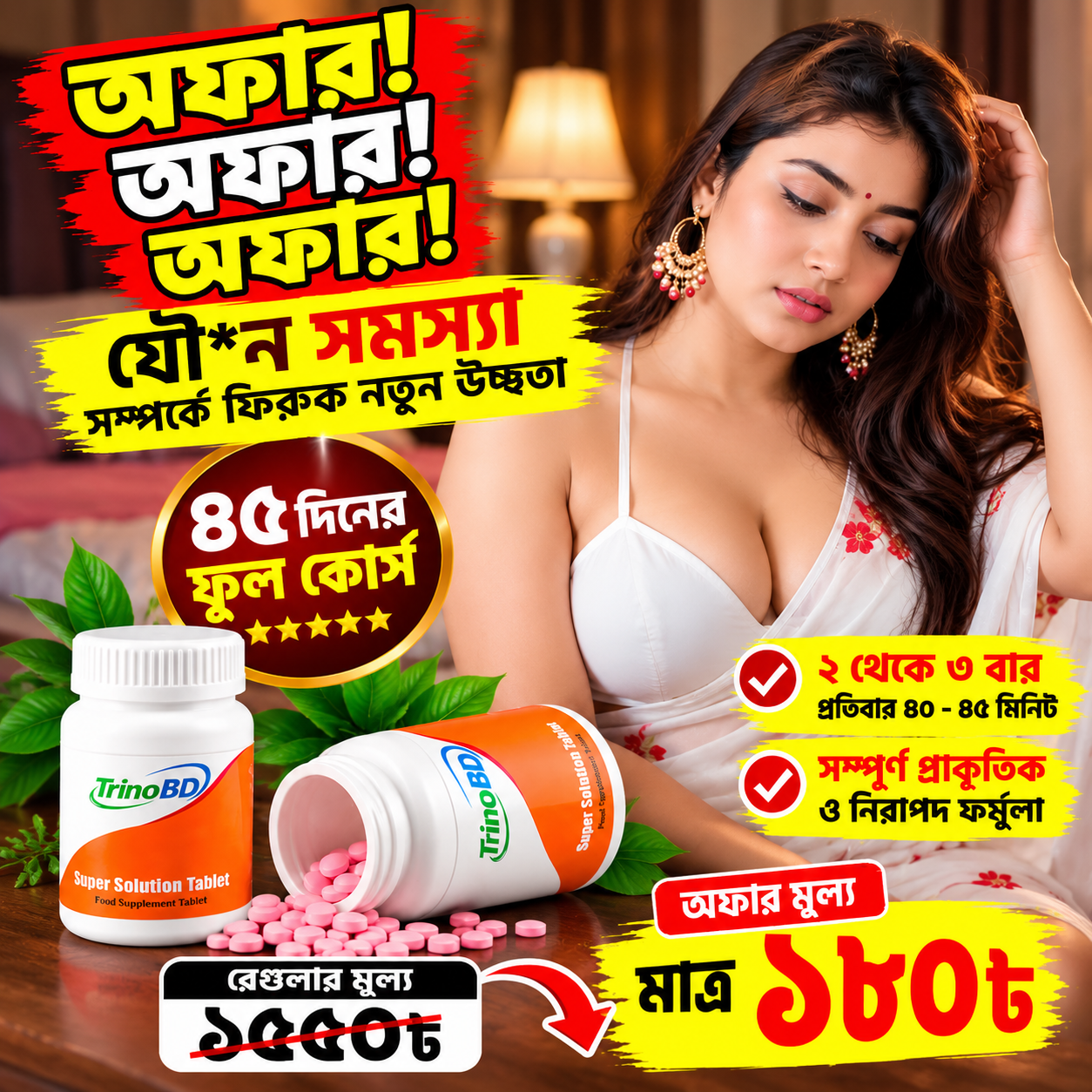 বাংলা অফার পোস্টার_ ট্রিনো বিড সুপার সলিউশন
